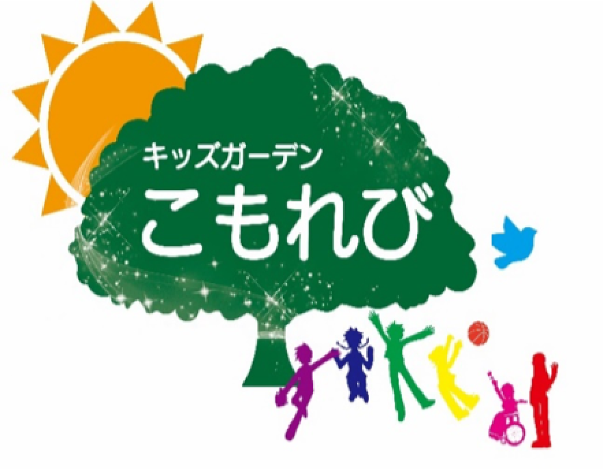 キッズガーデンこもれび
